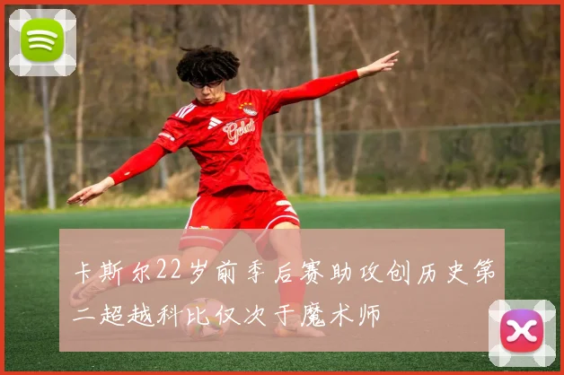 卡斯尔22岁前季后赛助攻创历史第二超越科比仅次于魔术师