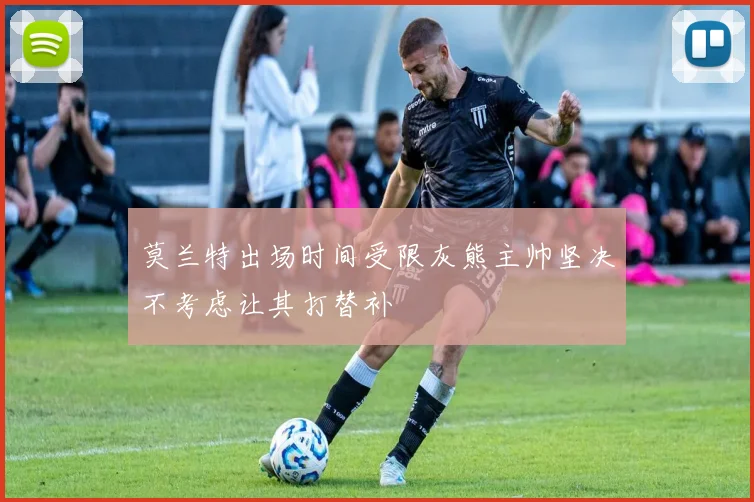 莫兰特出场时间受限灰熊主帅坚决不考虑让其打替补
