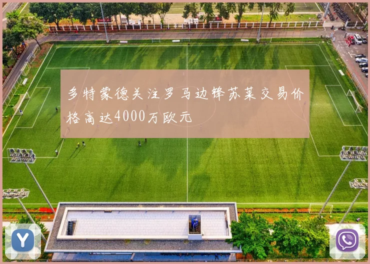多特蒙德关注罗马边锋苏莱交易价格高达4000万欧元