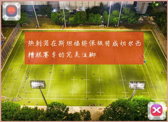 热刺若在斯坦福桥保级将成切尔西糟糕赛季的完美注脚