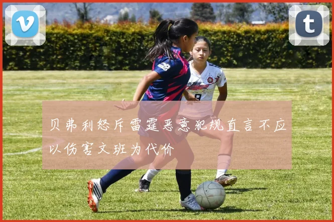 贝弗利怒斥雷霆恶意犯规直言不应以伤害文班为代价