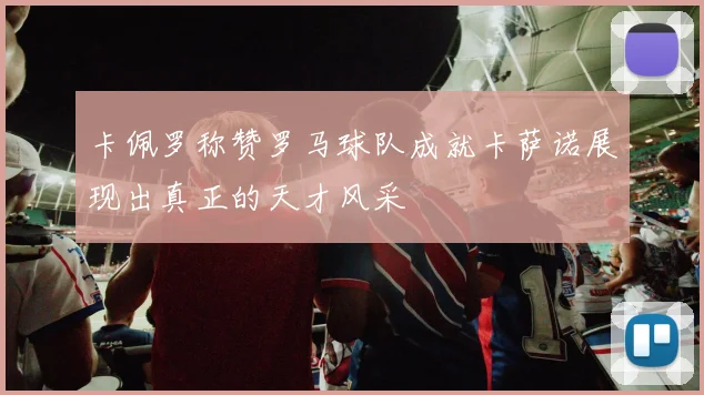 卡佩罗称赞罗马球队成就卡萨诺展现出真正的天才风采